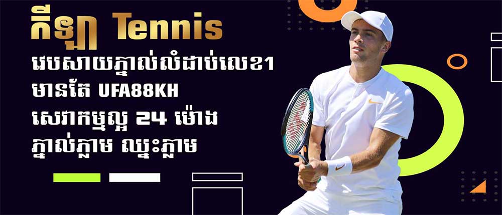 កីឡា Tennis